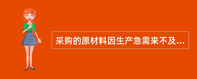 采购的原材料因生产急需来不及检验时,在一定条件下可以“紧急放行”。“紧急放行”的