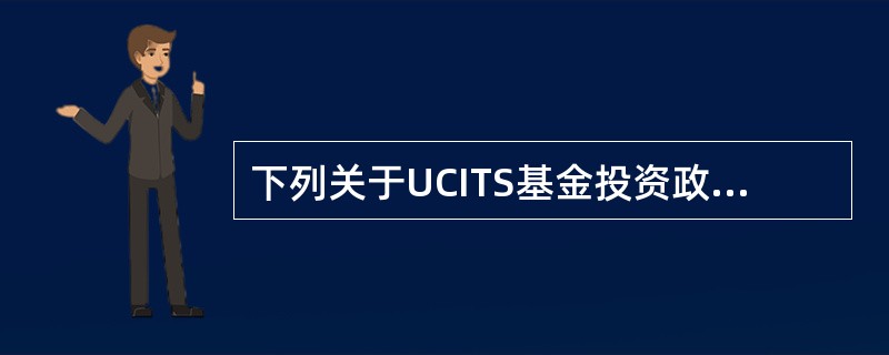 下列关于UCITS基金投资政策的规定,说法正确的是()。