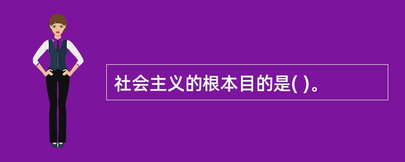 社会主义的根本目的是( )。