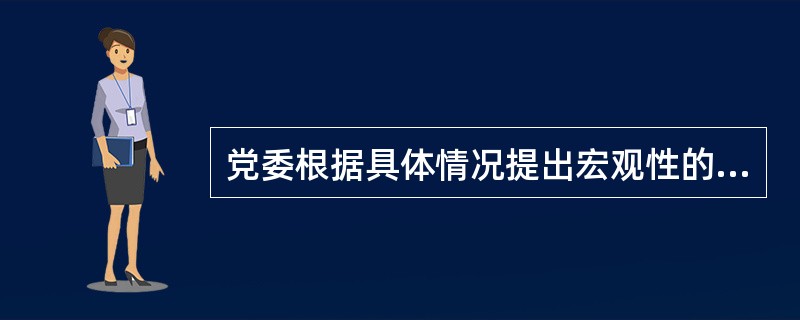 党委根据具体情况提出宏观性的决策意见,责成并督促( )贯彻执行。