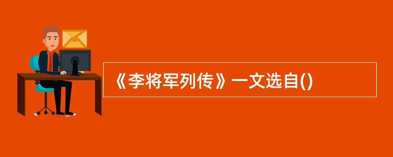 《李将军列传》一文选自()