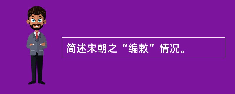 简述宋朝之“编敕”情况。