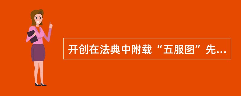 开创在法典中附载“五服图”先例的是( )。