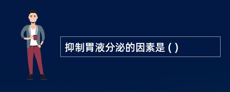 抑制胃液分泌的因素是 ( )