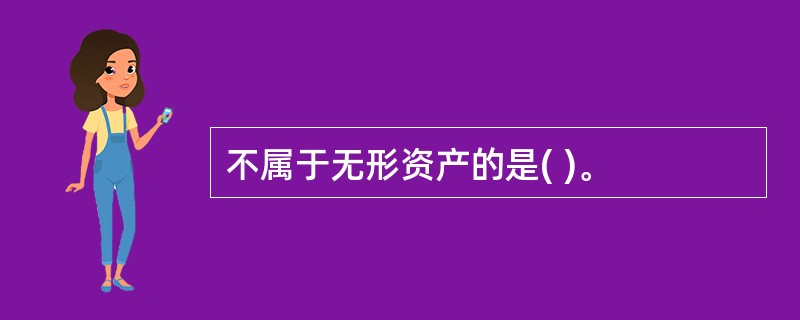 不属于无形资产的是( )。