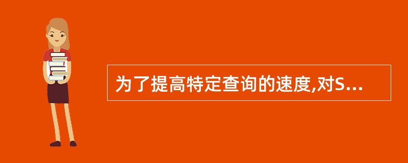 为了提高特定查询的速度,对SC关系创建唯一索引,应该创建在( )属性上。A)(