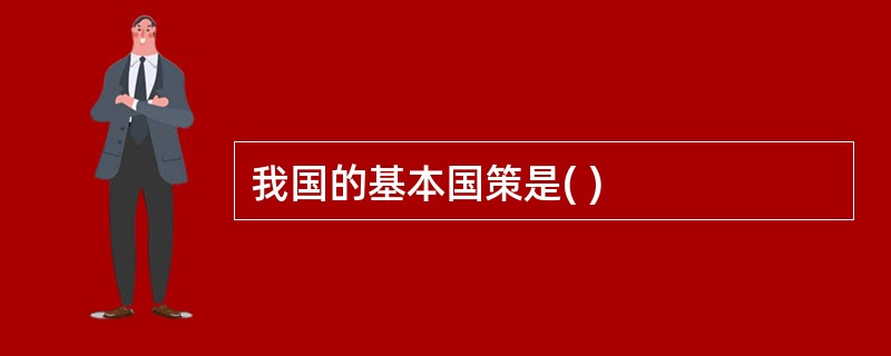 我国的基本国策是( )