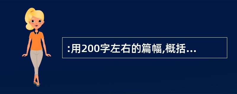 :用200字左右的篇幅,概括出给定材料的主要内容。