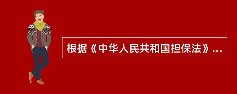 根据《中华人民共和国担保法》的规定,定金合同从( )起生效。