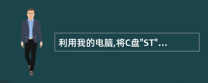 利用我的电脑,将C盘"ST"文件夹中的"考试1.doc"文件复制到C盘"MKKS