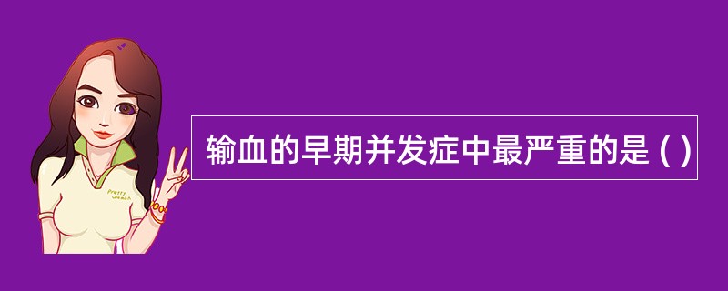 输血的早期并发症中最严重的是 ( )