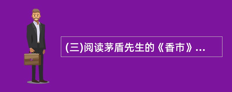 (三)阅读茅盾先生的《香市》中的一段,回答文后问题。 天气虽然很好,“市面”却很