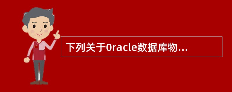 下列关于0racle数据库物理存储的叙述中,不正确的是( )。A)存储空间大小的