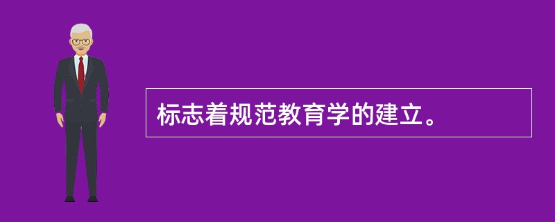 标志着规范教育学的建立。