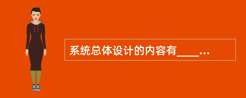 系统总体设计的内容有______。 ①确定DBAS体系结构。 ②应用软件结构设计