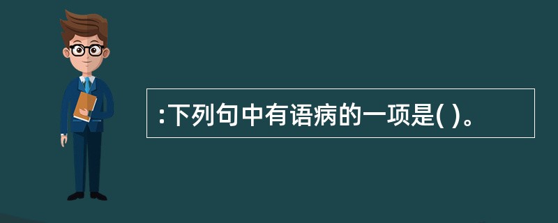 :下列句中有语病的一项是( )。