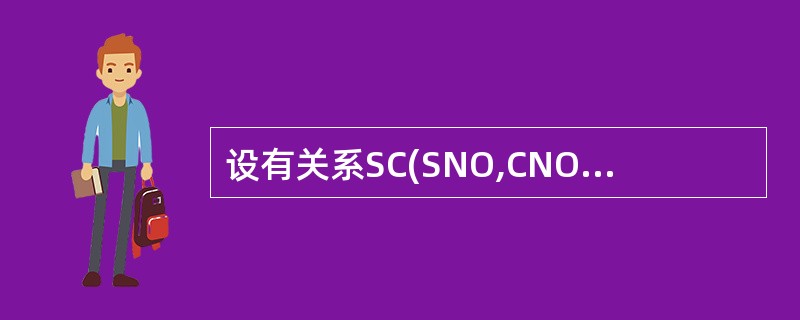 设有关系SC(SNO,CNO,GRADE),主码是(SNO,CNO)。遵照实体完