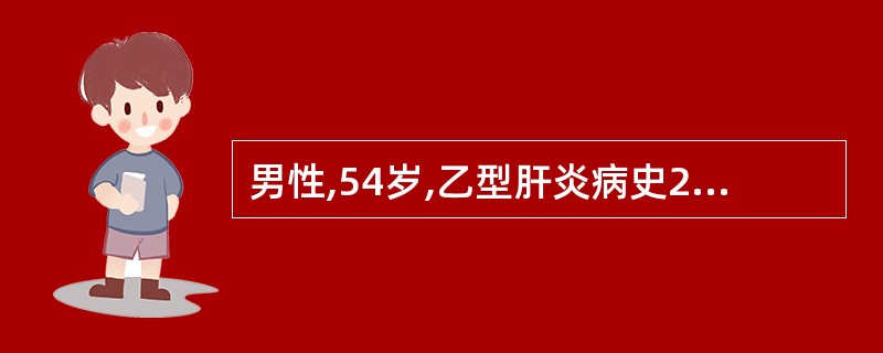 男性,54岁,乙型肝炎病史25年;2小时前进食烙饼后突然出现大量呕血,约800m