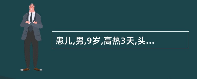 患儿,男,9岁,高热3天,头痛烦躁,口渴饮水,食欲不振,双侧腮部漫肿、胀痛、坚硬