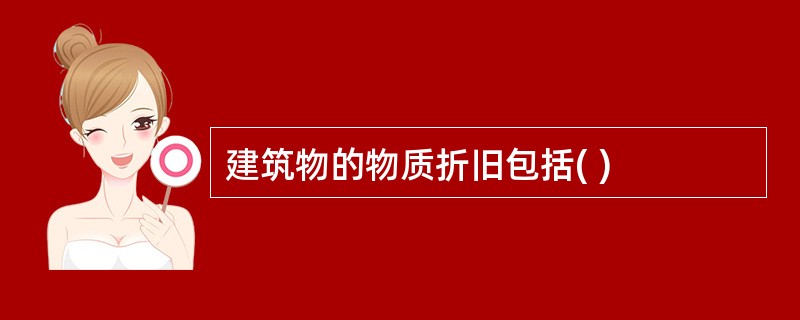 建筑物的物质折旧包括( )