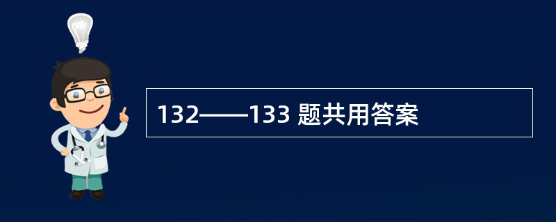 132——133 题共用答案