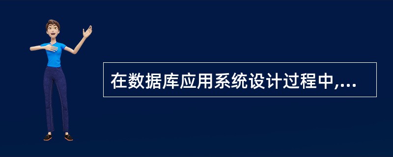 在数据库应用系统设计过程中,属于应用程序详细设计的内容的是______。A) 各