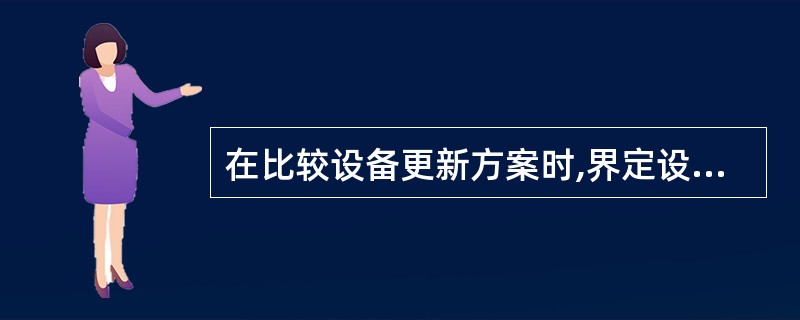 在比较设备更新方案时,界定设备产生的收益是相同的,则只对它们的()进行比较。