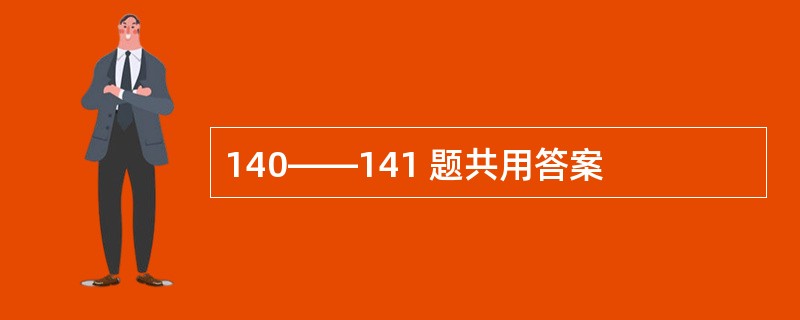 140——141 题共用答案