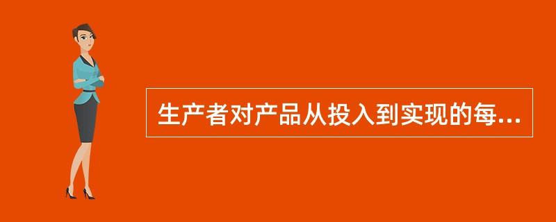 生产者对产品从投入到实现的每一过程进行检验,严格把关,可以起到的作用是不合格产品