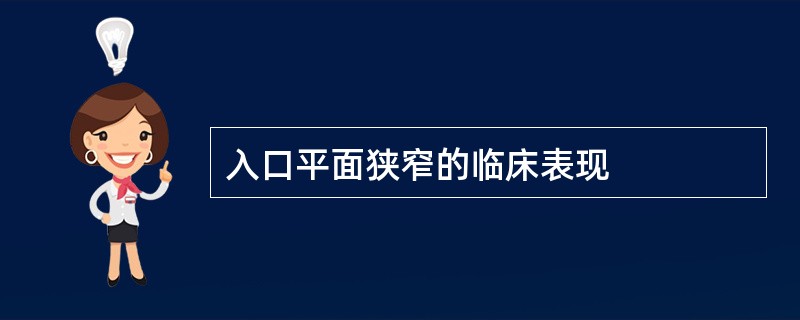 入口平面狭窄的临床表现