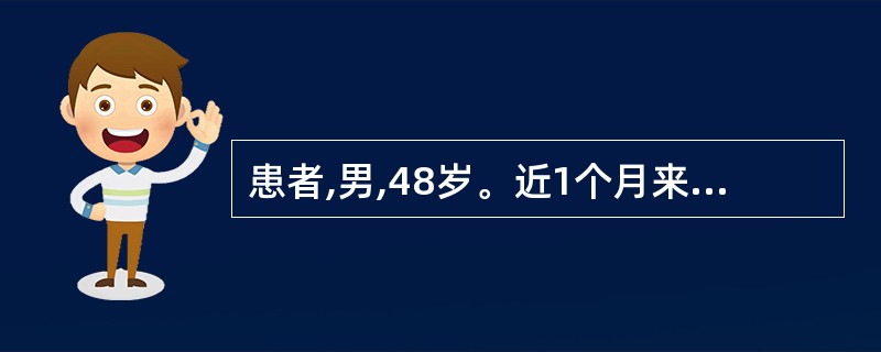 患者,男,48岁。近1个月来因上腹部不适,食欲减退,体重减轻而疑诊为胃癌。为确诊