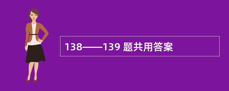 138——139 题共用答案