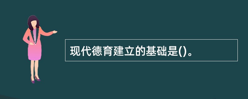 现代德育建立的基础是()。