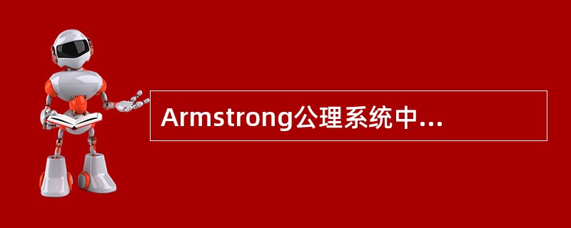 Armstrong公理系统中有一条推理规则为:若X→Y为F所逻辑蕴含,且,则XZ