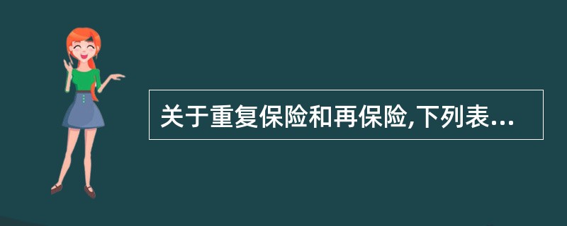 关于重复保险和再保险,下列表述正确的是:( )