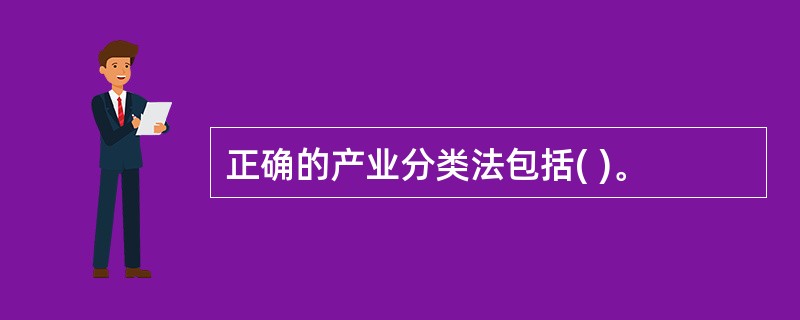 正确的产业分类法包括( )。