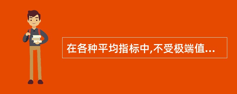 在各种平均指标中,不受极端值影响的平均指标是()。