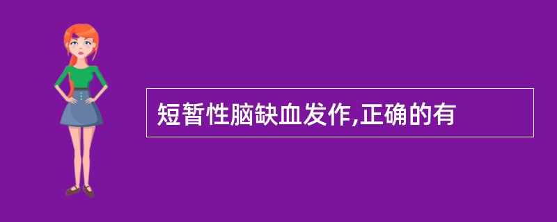 短暂性脑缺血发作,正确的有