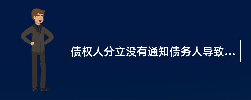 债权人分立没有通知债务人导致债务人履行债务发生困难的,债务人不能采取的救济手段是