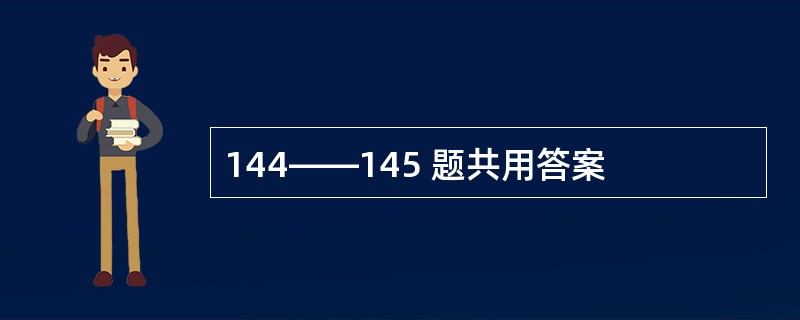 144——145 题共用答案