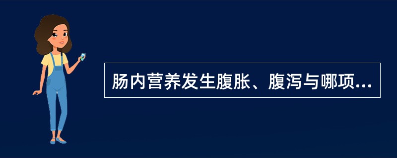肠内营养发生腹胀、腹泻与哪项无关 ( )