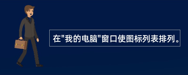 在"我的电脑"窗口使图标列表排列。