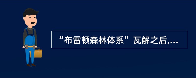 “布雷顿森林体系”瓦解之后,成为国际货币的是( )。