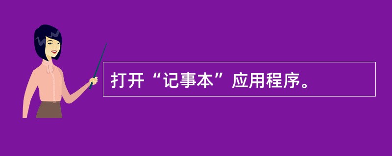 打开“记事本”应用程序。