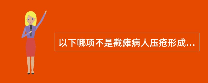 以下哪项不是截瘫病人压疮形成的原因