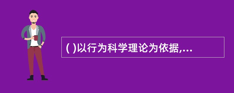 ( )以行为科学理论为依据,强调人的因素,从组织行为学角度来研究组织结构。