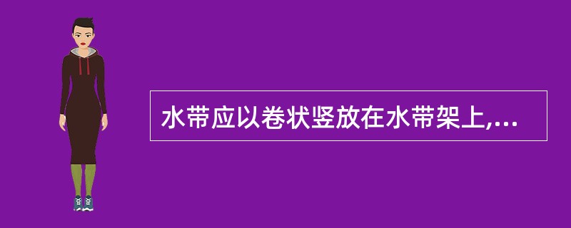 水带应以卷状竖放在水带架上,每年至少翻动次,并交换折边次。( )