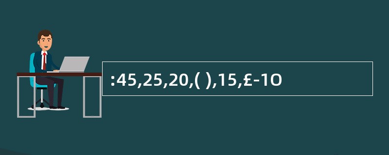 :45,25,20,( ),15,£­1O