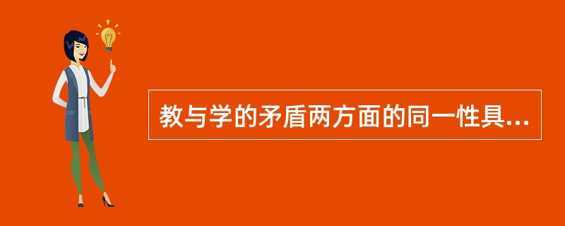 教与学的矛盾两方面的同一性具体体现在()