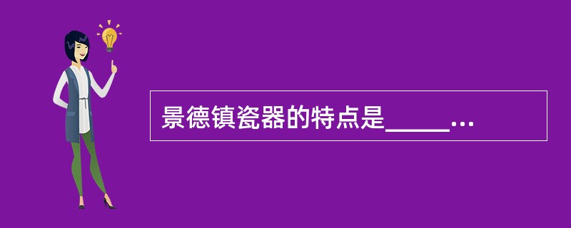 景德镇瓷器的特点是___________、___________、_______